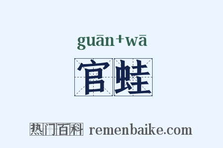 官蛙是什么意思的图片